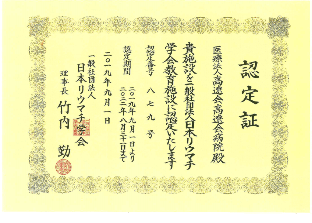 日本リウマチ学会 教育施設認定証
