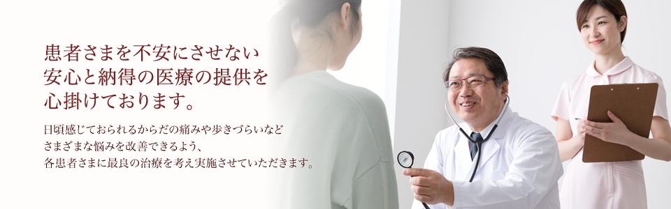 患者さまを不安にさせない安心と納得の医療の提供を心掛けております。